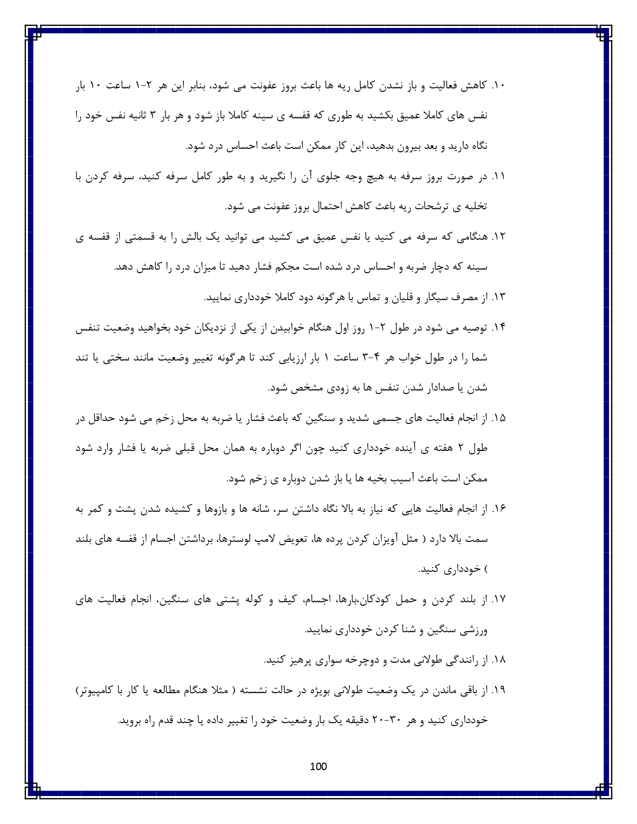 آسیب نافذ قفسه سینه - صفحه ۱۰۰